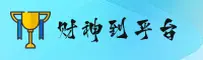 【官方】财神到游戏官网 - 2025全新入口