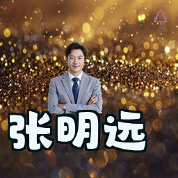 张明远